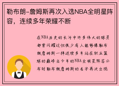 勒布朗-詹姆斯再次入选NBA全明星阵容，连续多年荣耀不断