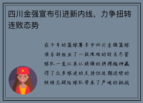 四川金强宣布引进新内线，力争扭转连败态势