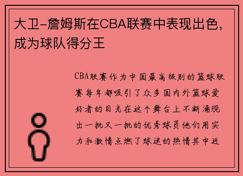 大卫-詹姆斯在CBA联赛中表现出色，成为球队得分王