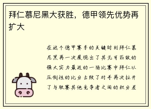 拜仁慕尼黑大获胜，德甲领先优势再扩大