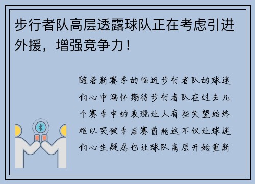 步行者队高层透露球队正在考虑引进外援，增强竞争力！