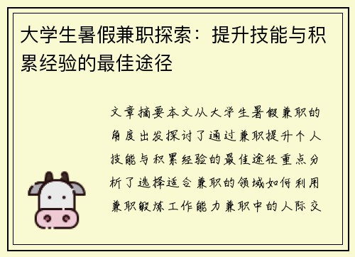 大学生暑假兼职探索：提升技能与积累经验的最佳途径