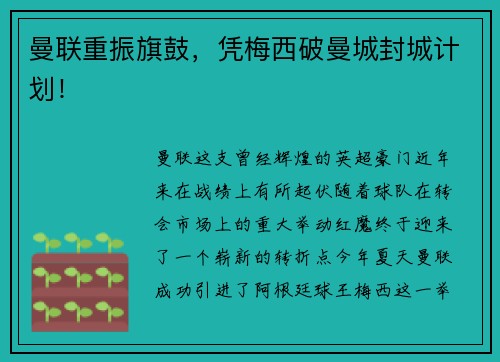 曼联重振旗鼓，凭梅西破曼城封城计划！