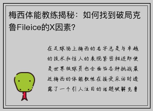 梅西体能教练揭秘：如何找到破局克鲁Fileice的X因素？