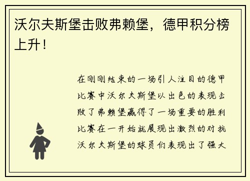 沃尔夫斯堡击败弗赖堡，德甲积分榜上升！