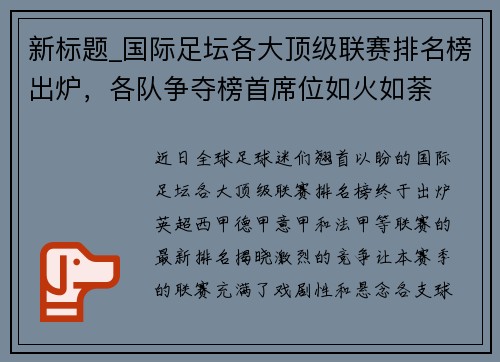 新标题_国际足坛各大顶级联赛排名榜出炉，各队争夺榜首席位如火如荼