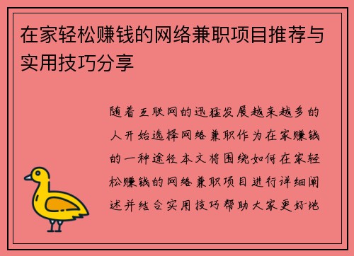 在家轻松赚钱的网络兼职项目推荐与实用技巧分享