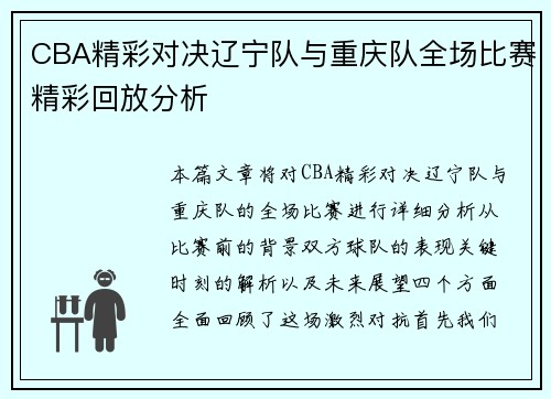 CBA精彩对决辽宁队与重庆队全场比赛精彩回放分析