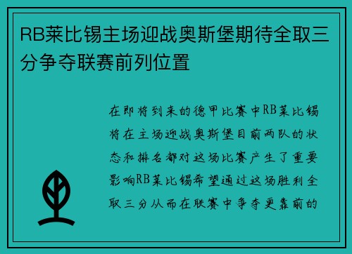 RB莱比锡主场迎战奥斯堡期待全取三分争夺联赛前列位置