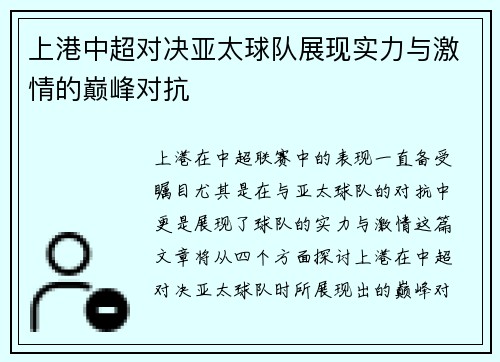 上港中超对决亚太球队展现实力与激情的巅峰对抗
