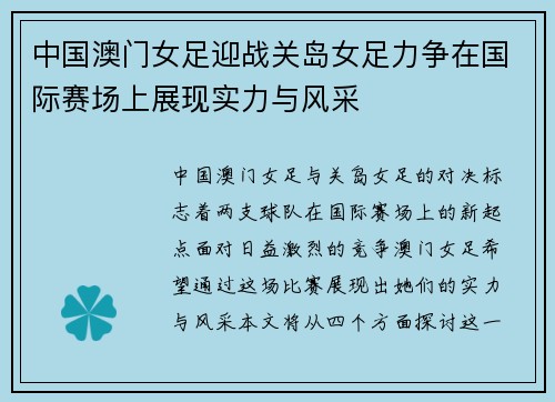 中国澳门女足迎战关岛女足力争在国际赛场上展现实力与风采