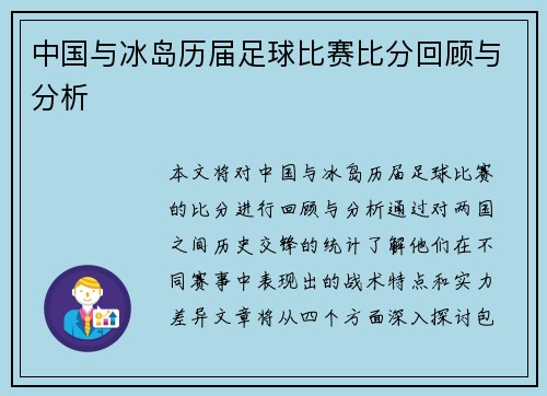 中国与冰岛历届足球比赛比分回顾与分析