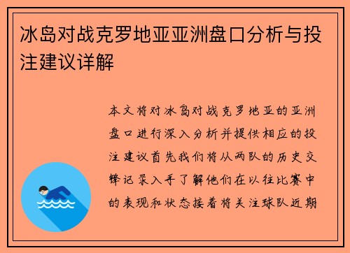 冰岛对战克罗地亚亚洲盘口分析与投注建议详解