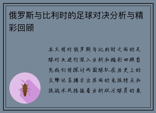 俄罗斯与比利时的足球对决分析与精彩回顾