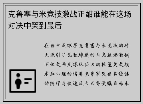 克鲁塞与米竞技激战正酣谁能在这场对决中笑到最后