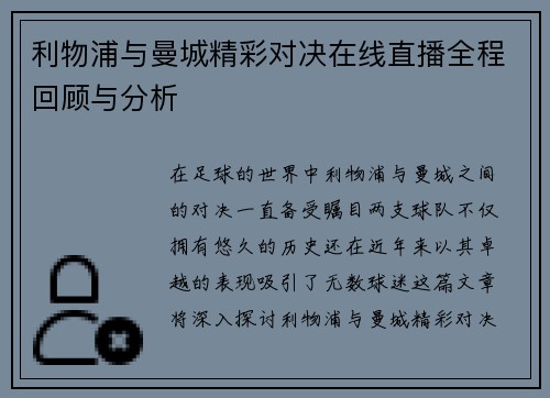 利物浦与曼城精彩对决在线直播全程回顾与分析