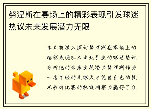 努涅斯在赛场上的精彩表现引发球迷热议未来发展潜力无限