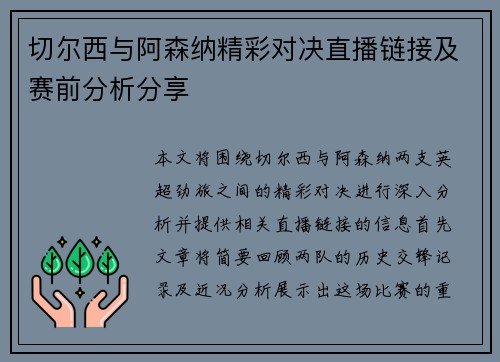 切尔西与阿森纳精彩对决直播链接及赛前分析分享