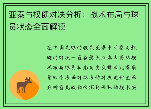 亚泰与权健对决分析：战术布局与球员状态全面解读