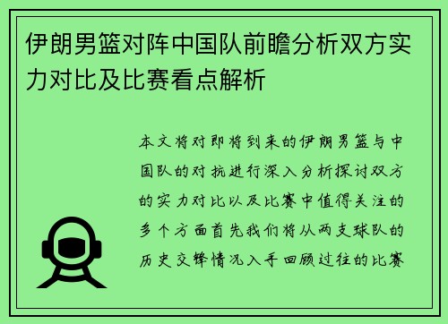 伊朗男篮对阵中国队前瞻分析双方实力对比及比赛看点解析
