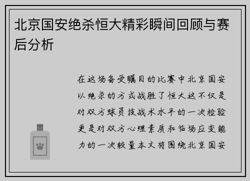 北京国安绝杀恒大精彩瞬间回顾与赛后分析