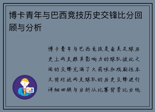 博卡青年与巴西竞技历史交锋比分回顾与分析