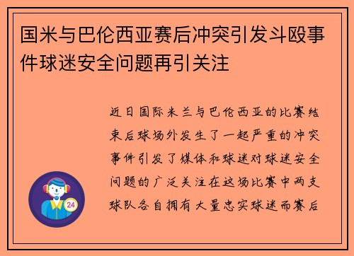 国米与巴伦西亚赛后冲突引发斗殴事件球迷安全问题再引关注