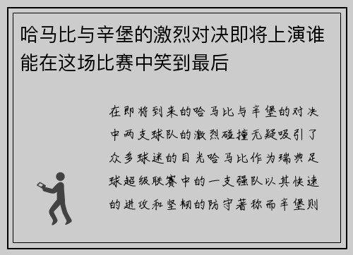 哈马比与辛堡的激烈对决即将上演谁能在这场比赛中笑到最后