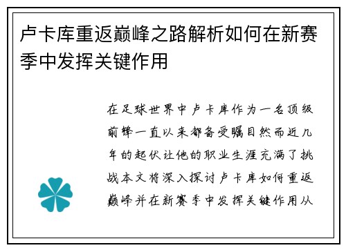 卢卡库重返巅峰之路解析如何在新赛季中发挥关键作用