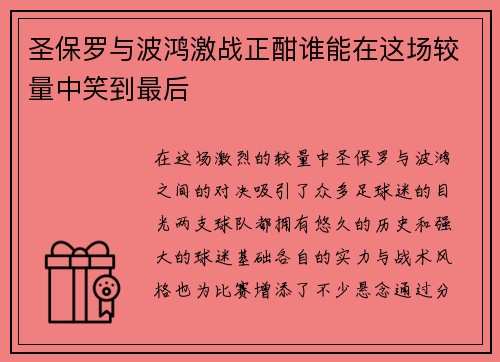 圣保罗与波鸿激战正酣谁能在这场较量中笑到最后