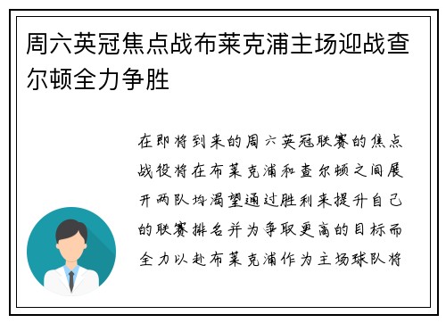周六英冠焦点战布莱克浦主场迎战查尔顿全力争胜