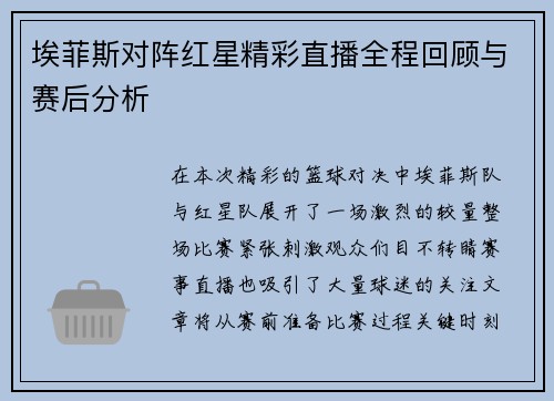 埃菲斯对阵红星精彩直播全程回顾与赛后分析