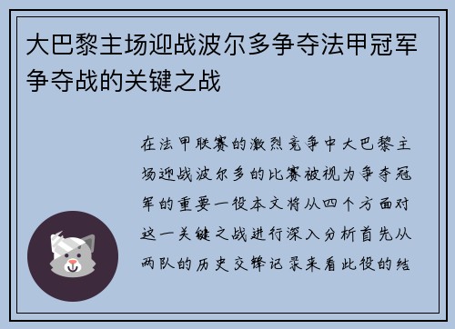 大巴黎主场迎战波尔多争夺法甲冠军争夺战的关键之战