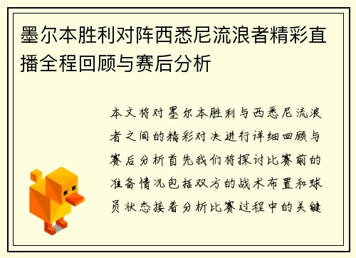 墨尔本胜利对阵西悉尼流浪者精彩直播全程回顾与赛后分析