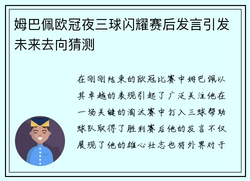 姆巴佩欧冠夜三球闪耀赛后发言引发未来去向猜测