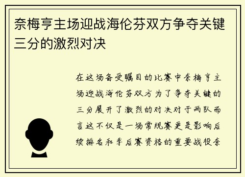 奈梅亨主场迎战海伦芬双方争夺关键三分的激烈对决