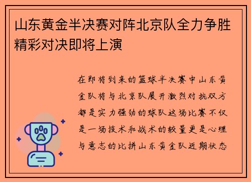 山东黄金半决赛对阵北京队全力争胜精彩对决即将上演