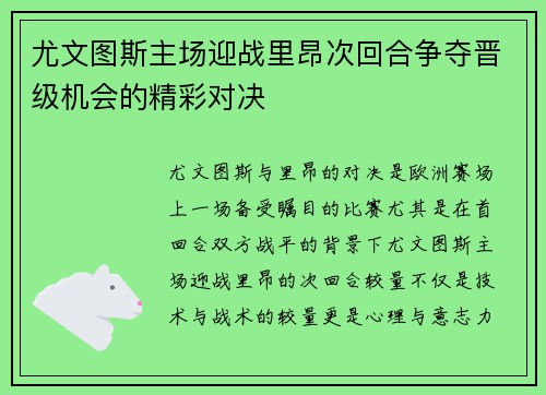 尤文图斯主场迎战里昂次回合争夺晋级机会的精彩对决