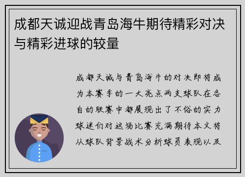 成都天诚迎战青岛海牛期待精彩对决与精彩进球的较量