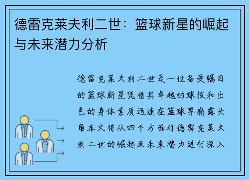德雷克莱夫利二世：篮球新星的崛起与未来潜力分析
