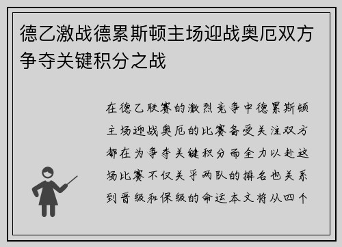 德乙激战德累斯顿主场迎战奥厄双方争夺关键积分之战