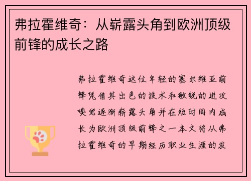 弗拉霍维奇：从崭露头角到欧洲顶级前锋的成长之路