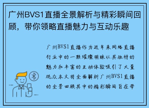 广州BVS1直播全景解析与精彩瞬间回顾，带你领略直播魅力与互动乐趣
