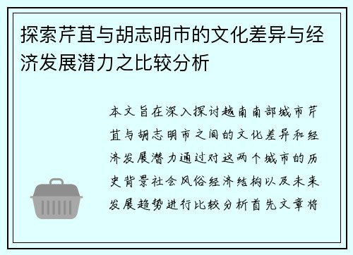 探索芹苴与胡志明市的文化差异与经济发展潜力之比较分析