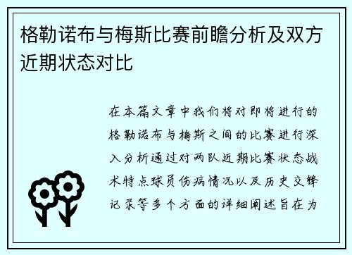 格勒诺布与梅斯比赛前瞻分析及双方近期状态对比