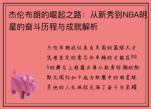 杰伦布朗的崛起之路：从新秀到NBA明星的奋斗历程与成就解析