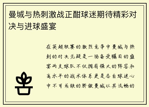 曼城与热刺激战正酣球迷期待精彩对决与进球盛宴