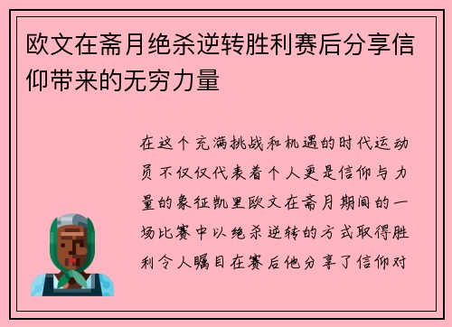 欧文在斋月绝杀逆转胜利赛后分享信仰带来的无穷力量