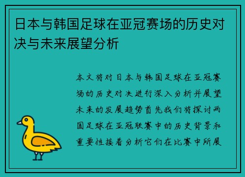 日本与韩国足球在亚冠赛场的历史对决与未来展望分析
