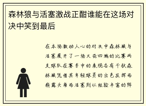 森林狼与活塞激战正酣谁能在这场对决中笑到最后